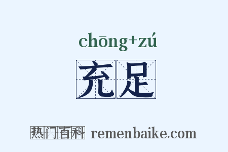 充足是什么意思的图片